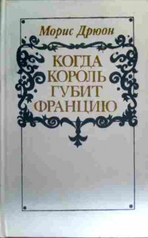 Книга Дрюон М. Когда король губит Францию, 11-16715, Баград.рф